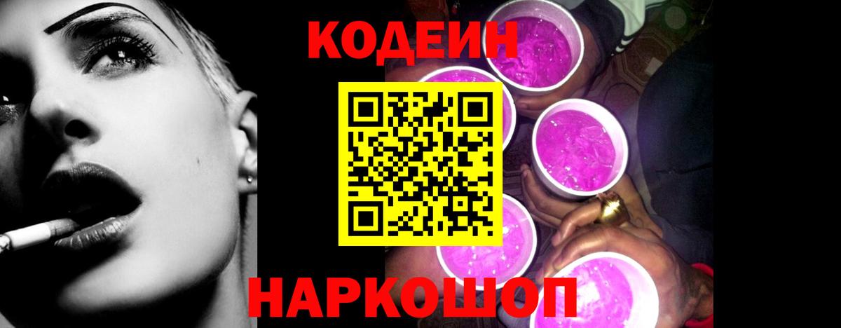 Codein напиток Lean (лин) Красноярск